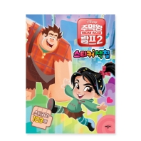 주먹왕 랄프2 인터넷 속으로 스티커 색칠
